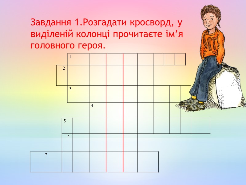 Завдання 1.Розгадати кросворд, у виділеній колонці прочитаєте ім’я головного героя.